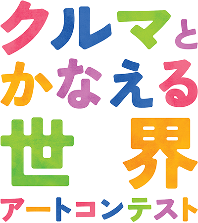 クルマで描くぼくのわたしの好きなものアートコンテスト