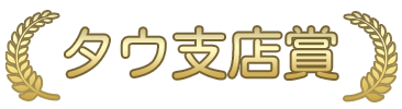 タウ支店賞